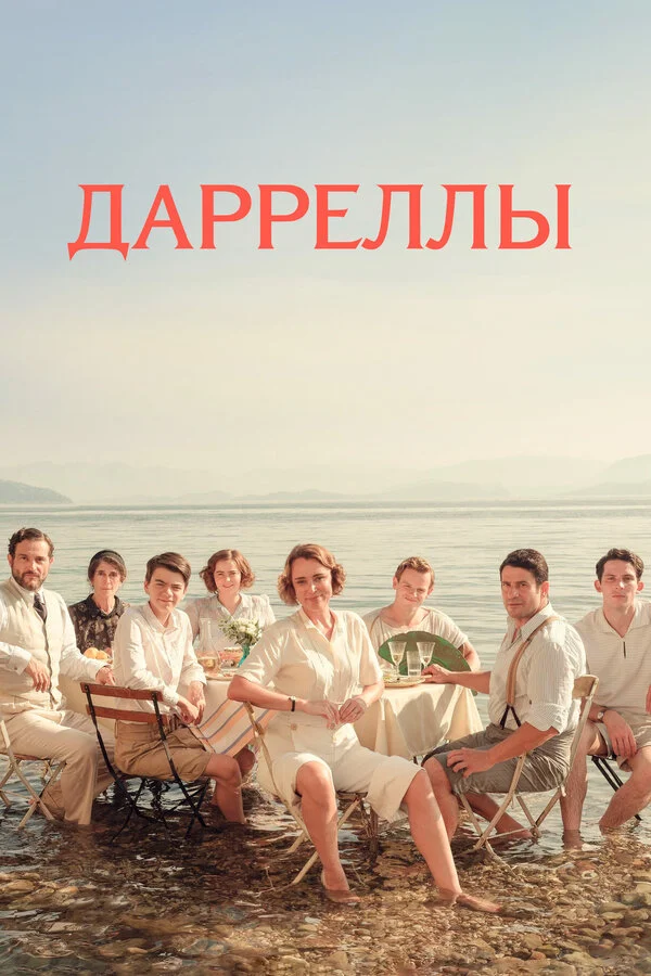 Дарреллы сериал 2016 смотреть онлайн бесплатно в хорошем качестве HD